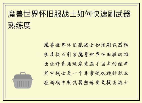 魔兽世界怀旧服战士如何快速刷武器熟练度