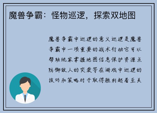 魔兽争霸：怪物巡逻，探索双地图