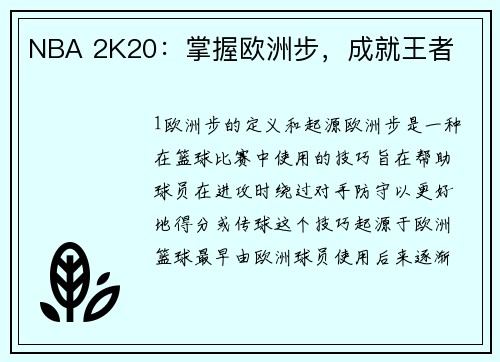 NBA 2K20：掌握欧洲步，成就王者