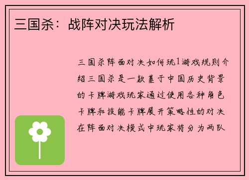 三国杀：战阵对决玩法解析