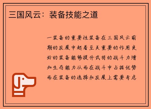 三国风云：装备技能之道